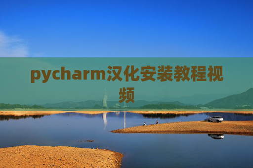 pycharm汉化安装教程视频 pycharm汉化安装教程视频