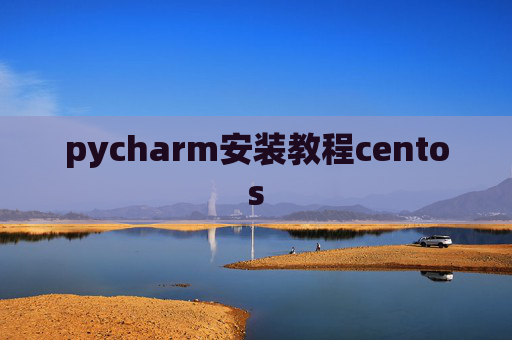 pycharm安装教程centos