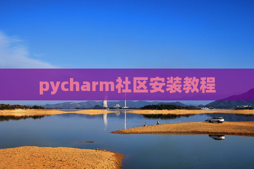 pycharm社区安装教程